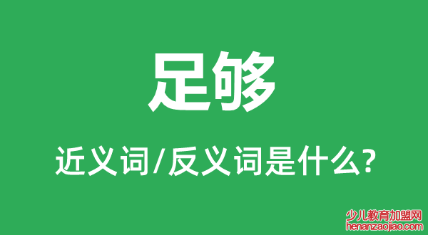 足够的近义词和反义词是什么,足够是什么意思