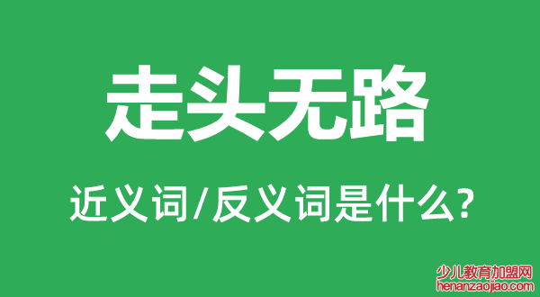 走头无路的近义词和反义词是什么,走头无路是什么意思