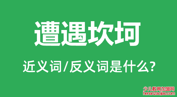 遭遇坎坷的近义词和反义词是什么,遭遇坎坷是什么意思