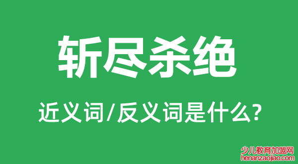 斩尽杀绝的近义词和反义词是什么,斩尽杀绝是什么意思