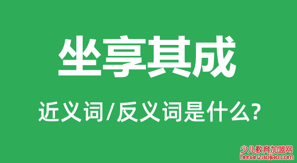 坐享其成的近义词和反义词是什么,坐享其成是什么意思