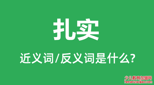 扎实的近义词和反义词是什么,扎实是什么意思