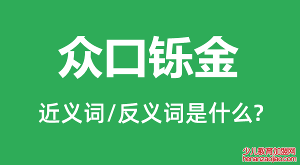 众口铄金的近义词和反义词是什么,众口铄金是什么意思