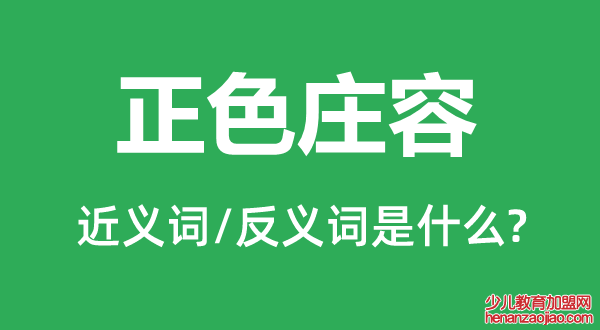 正色庄容的近义词和反义词是什么,正色庄容是什么意思