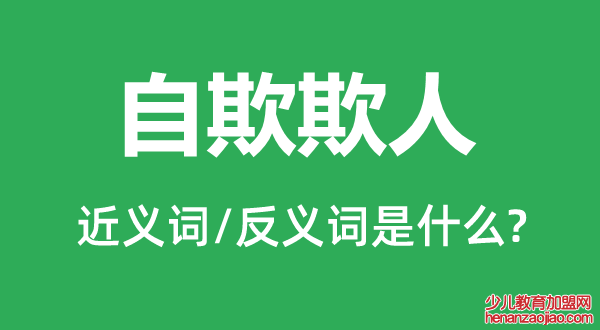 自欺欺人的近义词和反义词是什么,自欺欺人是什么意思