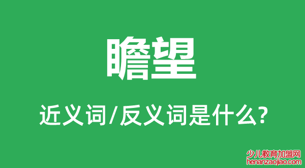 瞻望的近义词和反义词是什么,瞻望是什么意思