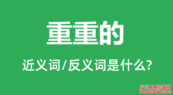 重重的的近义词和反义词是什么,重重的是什么意思