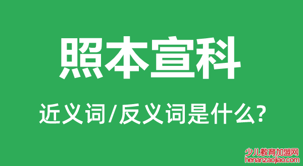 照本宣科的近义词和反义词是什么,照本宣科是什么意思