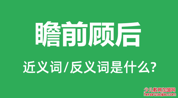 瞻前顾后的近义词和反义词是什么,瞻前顾后是什么意思