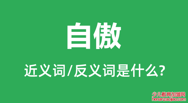 自傲的近义词和反义词是什么,自傲是什么意思