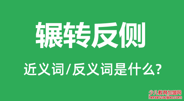 辗转反侧的近义词和反义词是什么,辗转反侧是什么意思