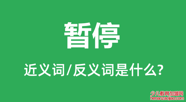 暂停的近义词和反义词是什么,暂停是什么意思