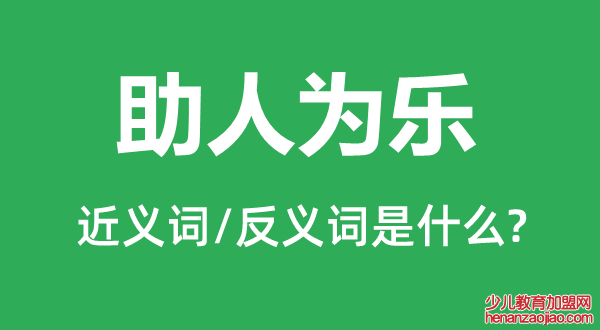 助人为乐的近义词和反义词是什么,助人为乐是什么意思