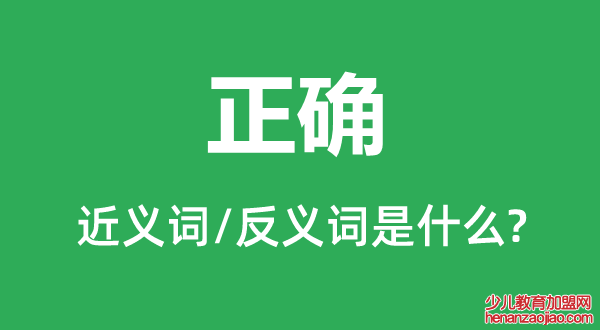 正确的近义词和反义词是什么,正确是什么意思