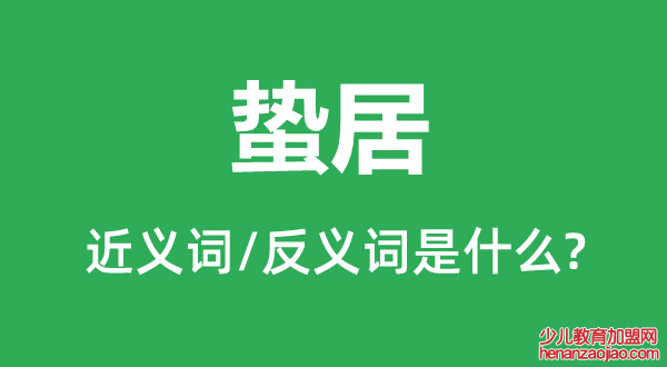 蛰居的近义词和反义词是什么,蛰居是什么意思