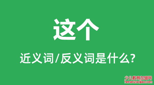 这个的近义词和反义词是什么,这个是什么意思