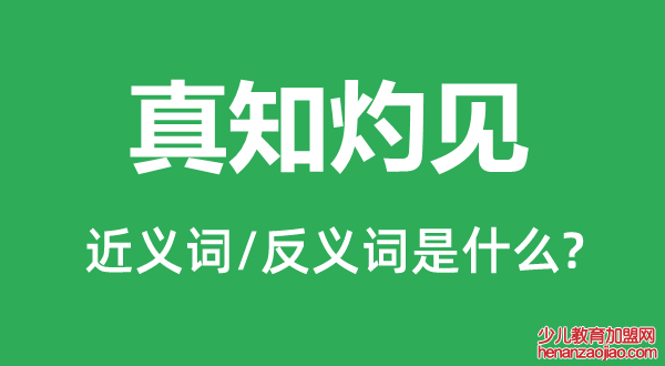 真知灼见的近义词和反义词是什么,真知灼见是什么意思