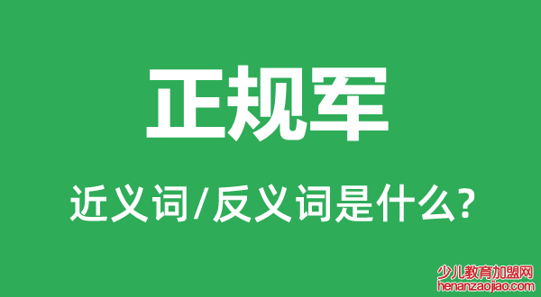 正规军的近义词和反义词是什么,正规军是什么意思
