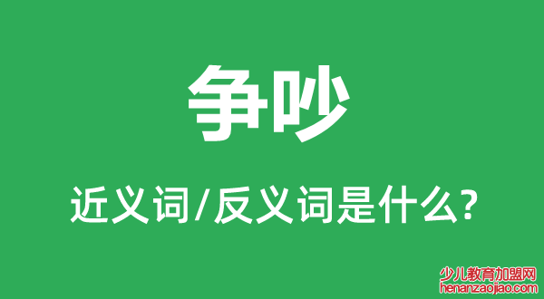 争吵的近义词和反义词是什么,争吵是什么意思