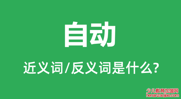 自动的近义词和反义词是什么,自动是什么意思