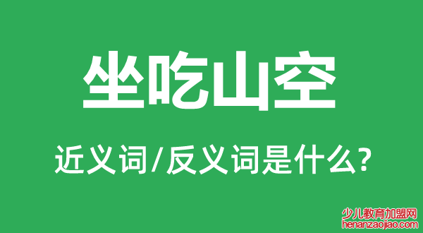 坐吃山空的近义词和反义词是什么,坐吃山空是什么意思