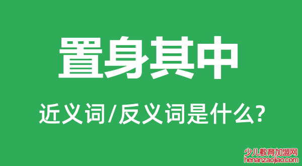 置身其中的近义词和反义词是什么,置身其中是什么意思