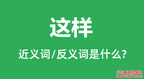 这样的近义词和反义词是什么,这样是什么意思