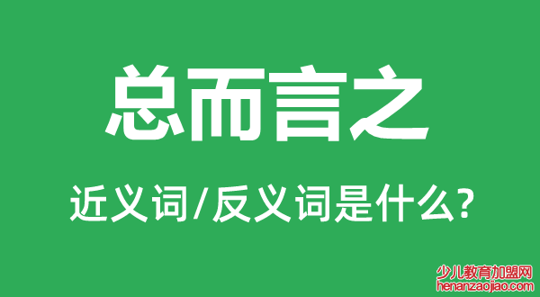总而言之的近义词和反义词是什么,总而言之是什么意思