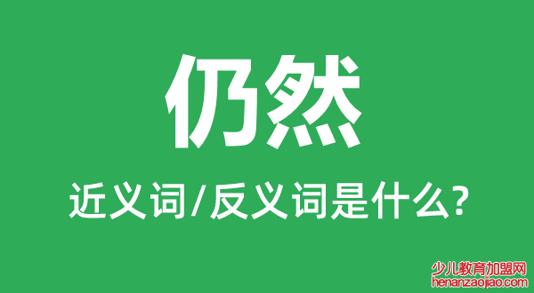 仍然的近义词是什么,反义词是什么,仍然是什么意思