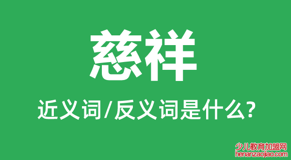 慈祥的近义词和反义词是什么,慈祥形容多大岁数的人