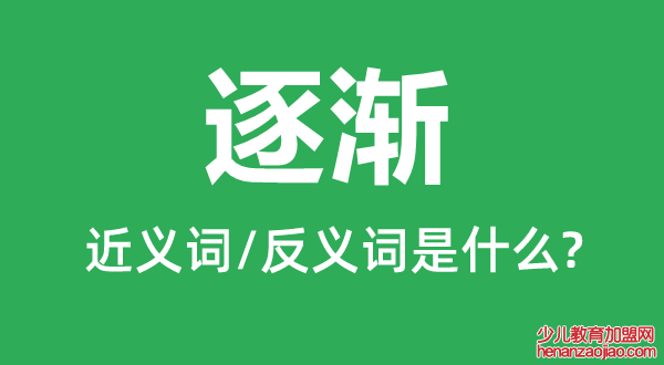 逐渐的近义词是什么,反义词是什么,逐渐是什么意思