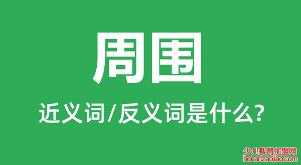 周围的近义词和反义词是什么,周围是什么意思
