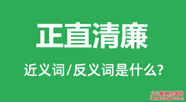 正直清廉的近义词和反义词是什么,正直清廉是什么意思