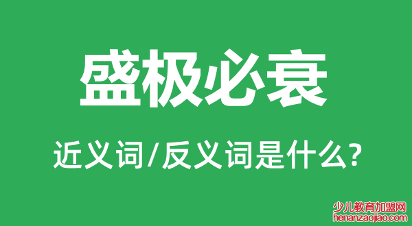 盛极必衰的近义词和反义词是什么,盛极必衰是什么意思