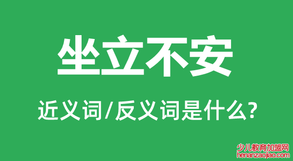 坐立不安的近义词和反义词是什么,坐立不安是什么意思