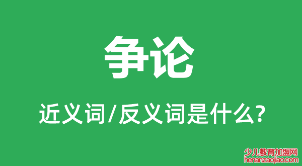 争论的近义词和反义词是什么,争论是什么意思