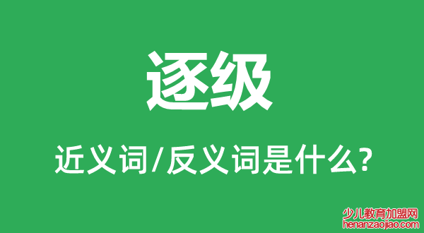 逐级的近义词和反义词是什么,逐级是什么意思