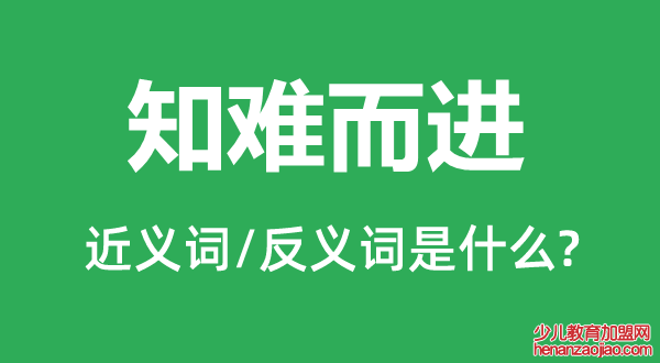 知难而进的近义词和反义词是什么,知难而进是什么意思