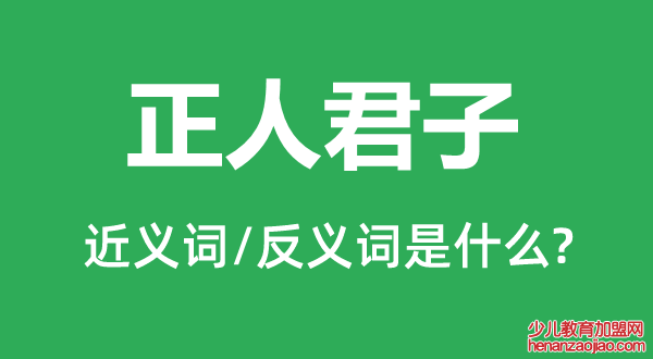 正人君子的近义词和反义词是什么,正人君子是什么意思