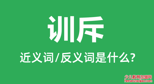 训斥的近义词和反义词是什么,训斥是什么意思