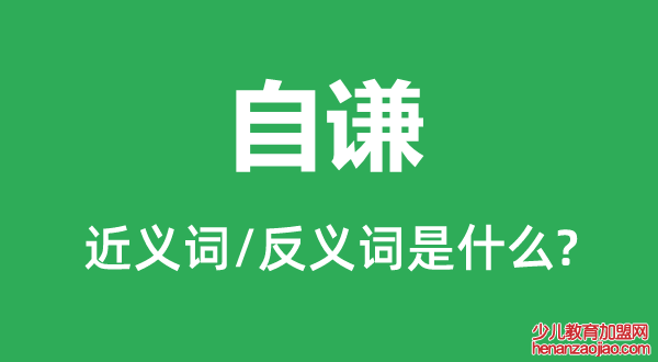 自谦的近义词和反义词是什么,自谦是什么意思