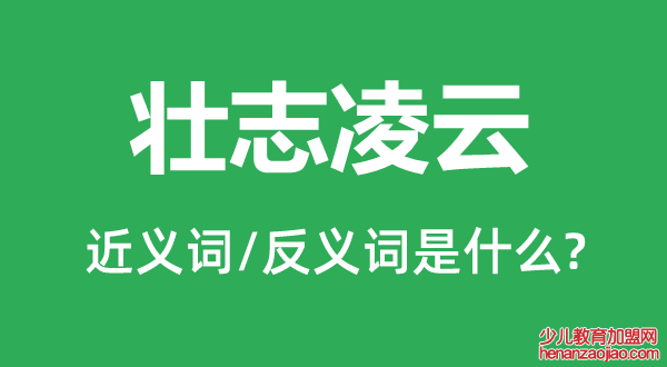 壮志凌云的近义词和反义词是什么,壮志凌云是什么意思