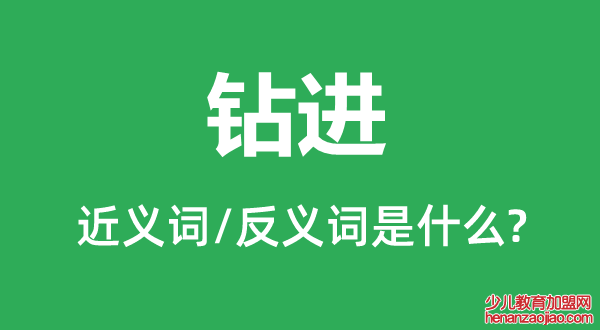 钻进的近义词和反义词是什么,钻进是什么意思