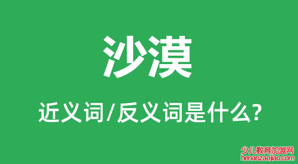 沙漠的近义词和反义词是什么,沙漠是什么意思