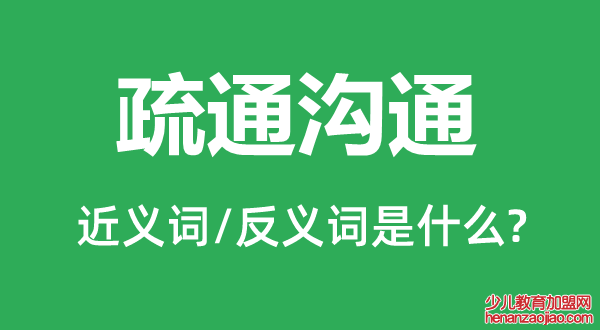 疏通沟通的近义词和反义词是什么,疏通沟通是什么意思