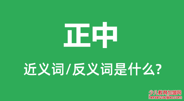 正中的近义词和反义词是什么,正中是什么意思