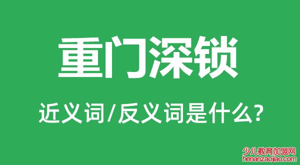 重门深锁的近义词和反义词是什么,重门深锁是什么意思