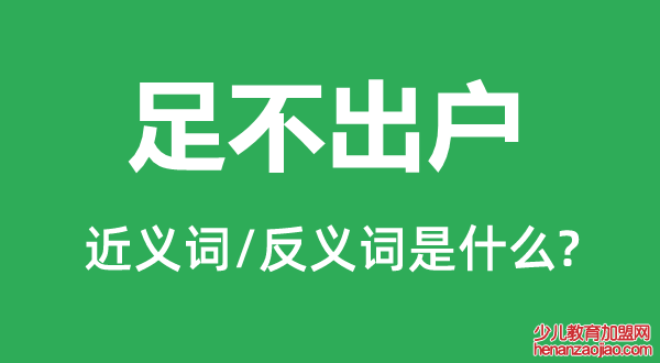 足不出户的近义词和反义词是什么,足不出户是什么意思