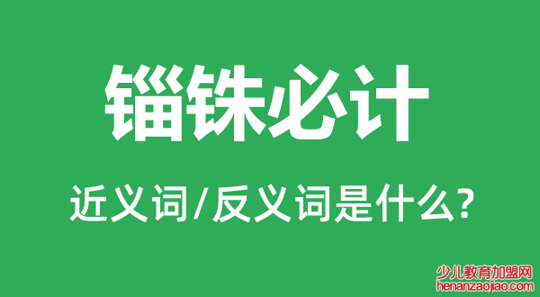 锱铢必计的近义词和反义词是什么,锱铢必计是什么意思