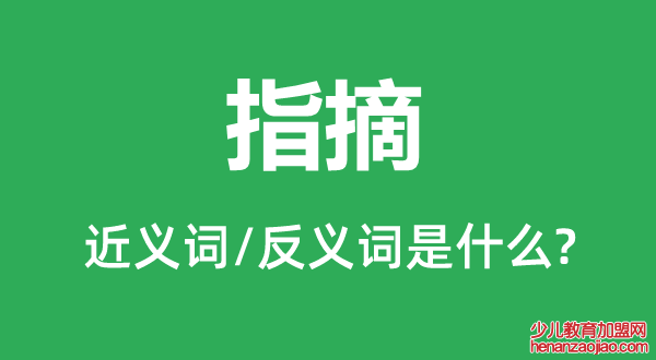 指摘的近义词和反义词是什么,指摘是什么意思